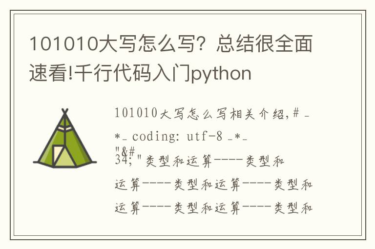 101010大写怎么写？总结很全面速看!千行代码入门python