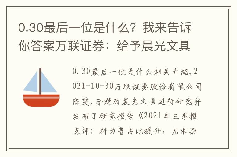 0.30最后一位是什么？我来告诉你答案万联证券：给予晨光文具增持评级