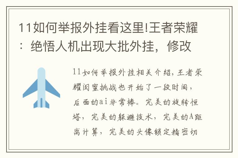 11如何举报外挂看这里!王者荣耀：绝悟人机出现大批外挂，修改数据，50秒通关