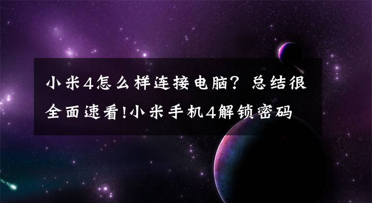 小米4怎么样连接电脑？总结很全面速看!小米手机4解锁密码忘了