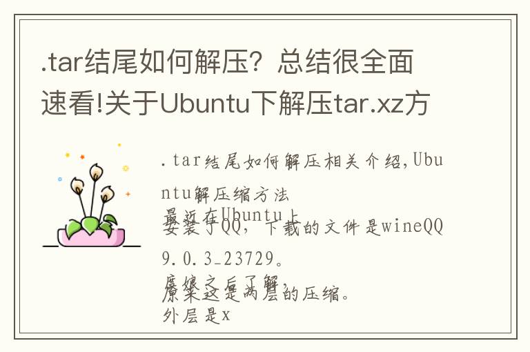 .tar结尾如何解压？总结很全面速看!关于Ubuntu下解压tar.xz方法记录