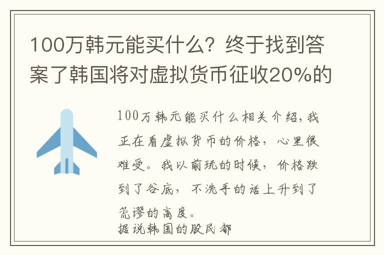 100万韩元能买什么？终于找到答案了韩国将对虚拟货币征收20%的税
