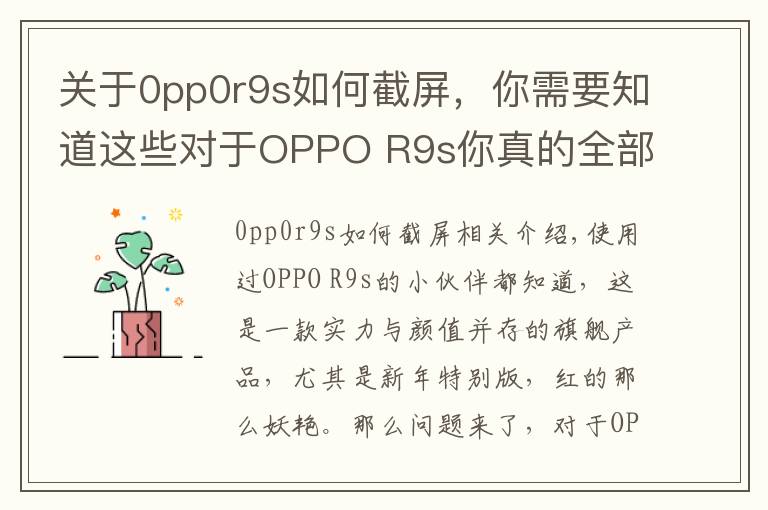关于0pp0r9s如何截屏，你需要知道这些对于OPPO R9s你真的全部了解么？