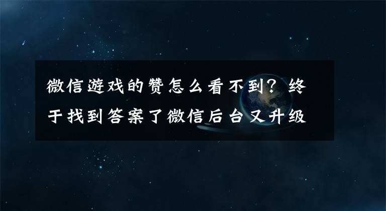 微信游戏的赞怎么看不到？终于找到答案了微信后台又升级了，可查看实时阅读数点赞数评论数