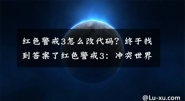 红色警戒3怎么改代码？终于找到答案了红色警戒3：冲突世界 中文版