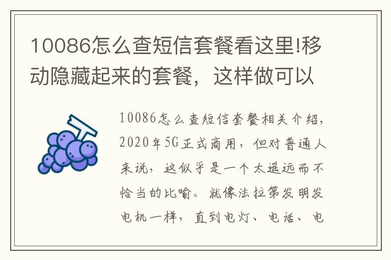 10086怎么查短信套餐看这里!移动隐藏起来的套餐，这样做可以在机器人客服那里问出来