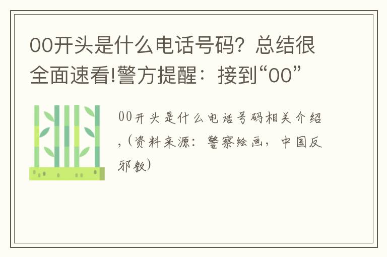 00开头是什么电话号码？总结很全面速看!警方提醒：接到“00”或“+”开头的电话，千万小心！