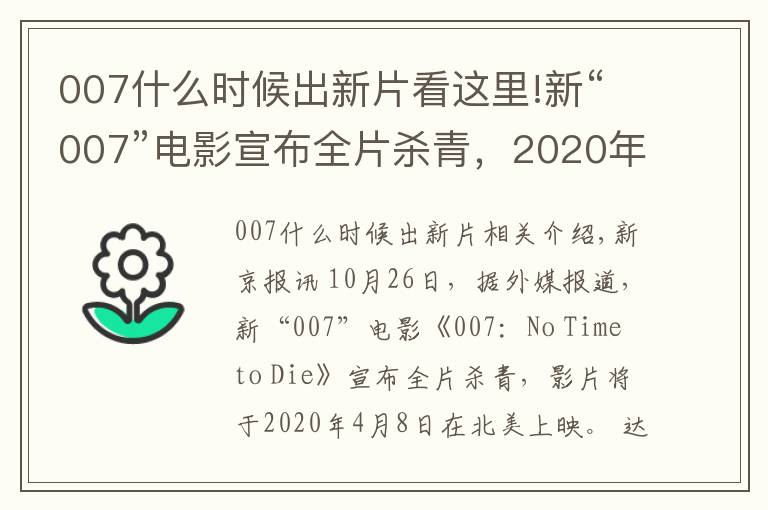007什么时候出新片看这里!新“007”电影宣布全片杀青，2020年北美上映