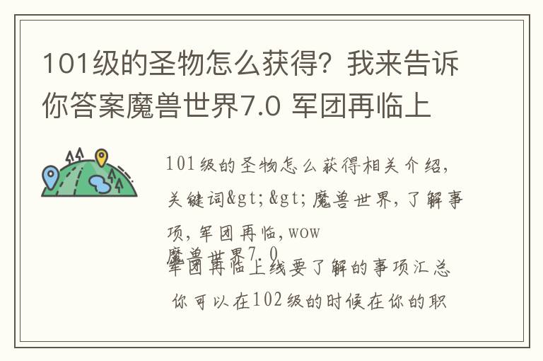 101级的圣物怎么获得？我来告诉你答案魔兽世界7.0 军团再临上线要了解的事项汇总