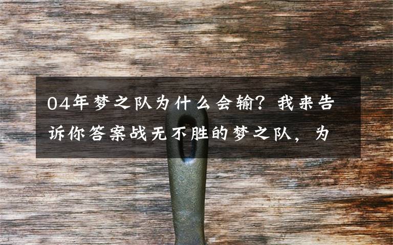 04年梦之队为什么会输？我来告诉你答案战无不胜的梦之队，为何在04年奥运仅拿第三？4个原因告诉你答案