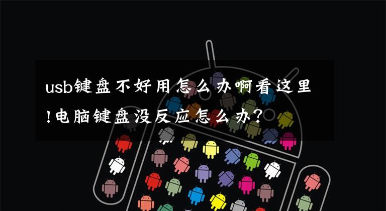 usb键盘不好用怎么办啊看这里!电脑键盘没反应怎么办？