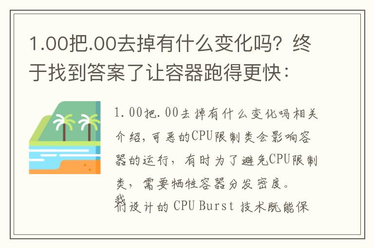 1.00把.00去掉有什么变化吗？终于找到答案了让容器跑得更快：CPU Burst 技术实践