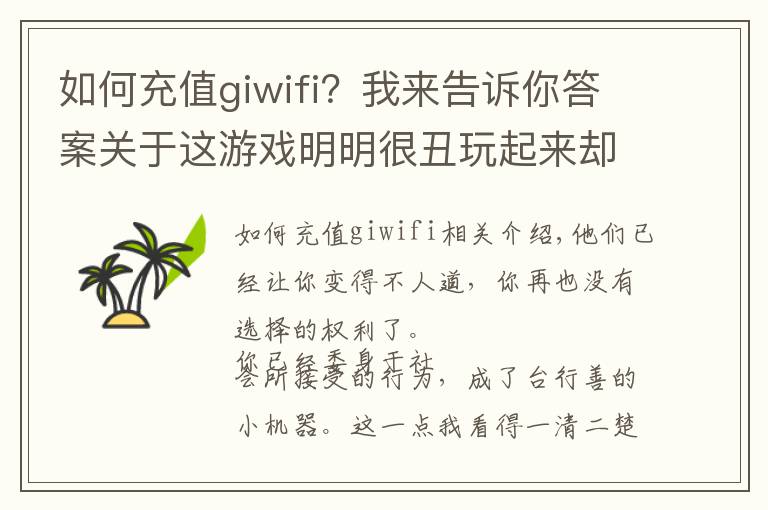 如何充值giwifi？我来告诉你答案关于这游戏明明很丑玩起来却意外上头这件事