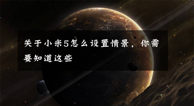 关于小米5怎么设置情景，你需要知道这些