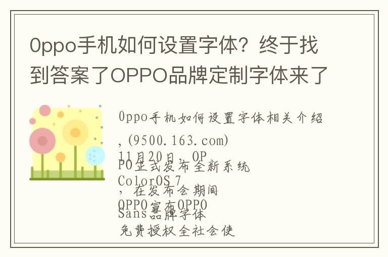 0ppo手机如何设置字体？终于找到答案了OPPO品牌定制字体来了，直接下载免费商用