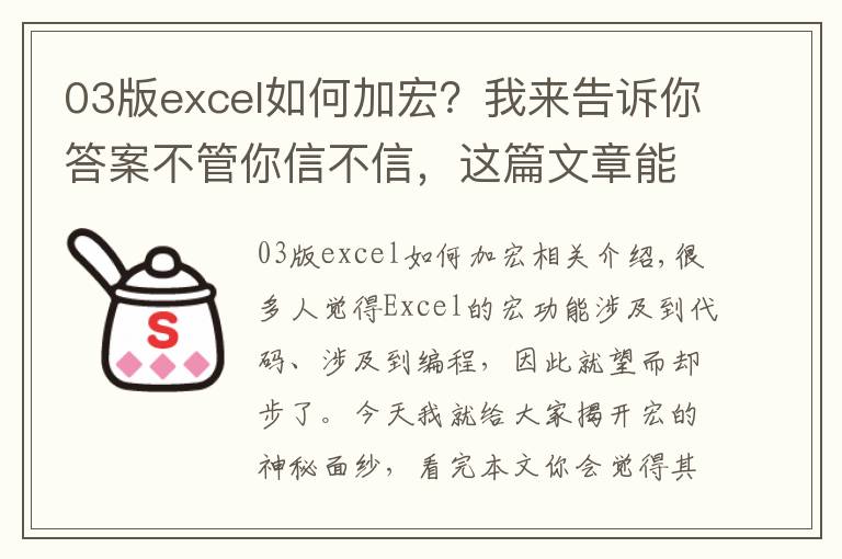 03版excel如何加宏？我来告诉你答案不管你信不信，这篇文章能帮你搞定Excel中的宏，别人都说很难