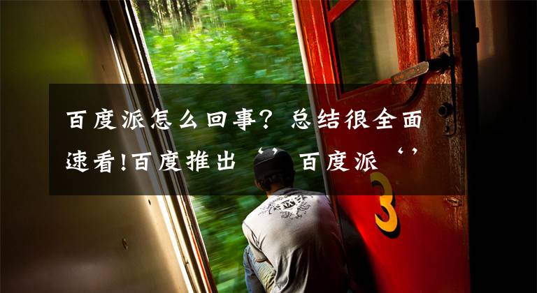 百度派怎么回事？总结很全面速看!百度推出‘’百度派‘’，要灭掉‘’知乎‘’