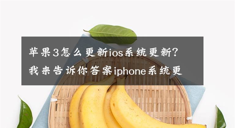 苹果3怎么更新ios系统更新？我来告诉你答案iphone系统更新ios14的详细步骤 iOS14怎么降级到iOS13？