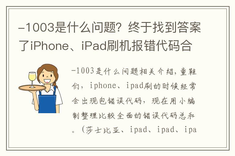 -1003是什么问题？终于找到答案了iPhone、iPad刷机报错代码合集 收藏此经验 维修再也不怕被人坑啦