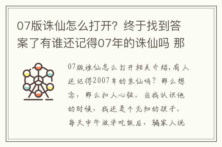 07版诛仙怎么打开？终于找到答案了有谁还记得07年的诛仙吗 那时的他是多么让人怀念