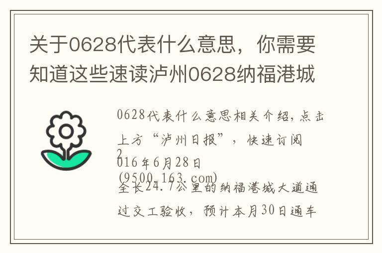 关于0628代表什么意思，你需要知道这些速读泸州0628纳福港城大道30日通车 主城区到泸县—30分钟！