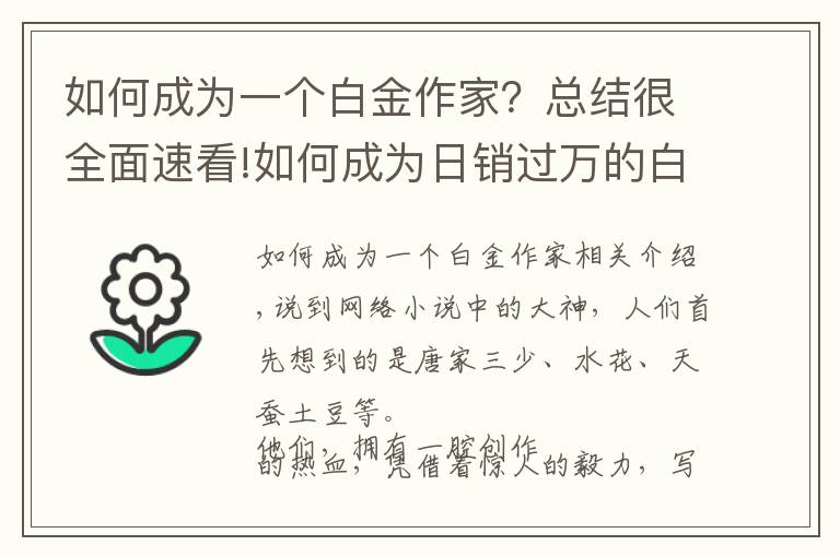 如何成为一个白金作家？总结很全面速看!如何成为日销过万的白金作家？