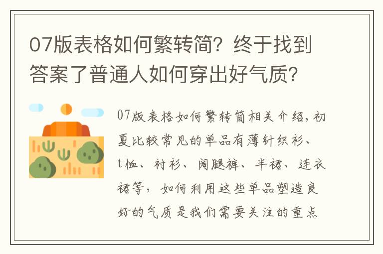 07版表格如何繁转简？终于找到答案了普通人如何穿出好气质？从这4个技巧入手，轻松打造优雅高级感