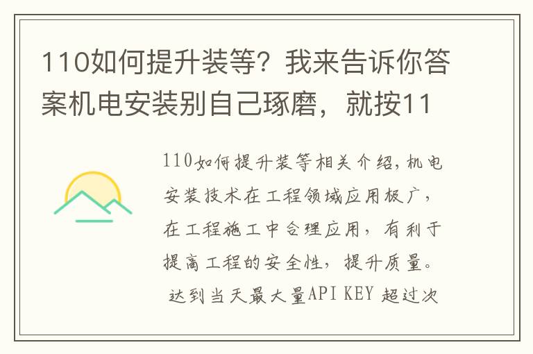 110如何提升装等？我来告诉你答案机电安装别自己琢磨，就按110页中建工艺标准来，一图一答一详解