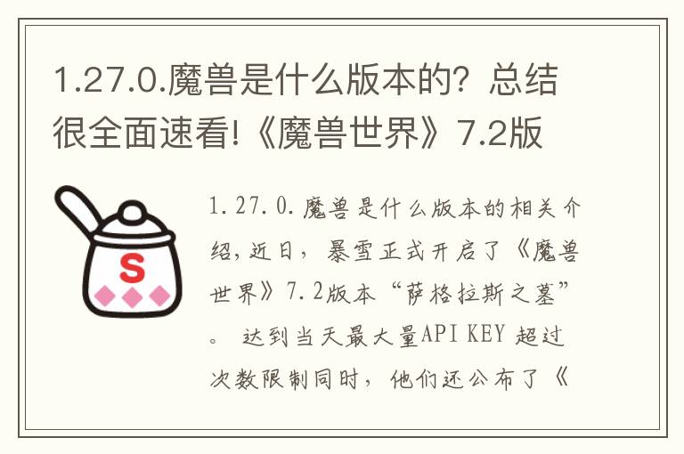 1.27.0.魔兽是什么版本的？总结很全面速看!《魔兽世界》7.2版本开启，《风暴英雄》2.0版本将在4月27日正式上线