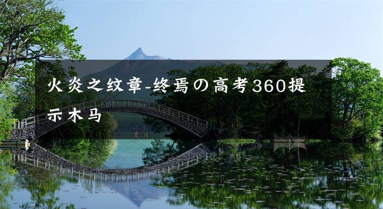 火炎之纹章-终焉の高考360提示木马