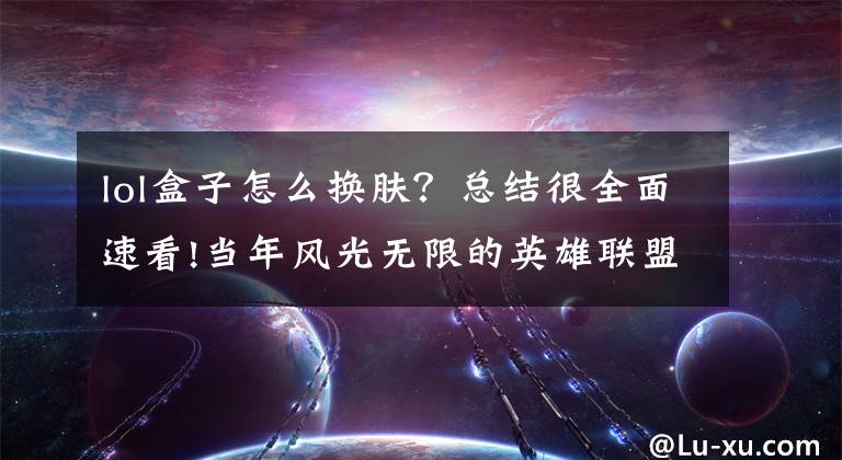 lol盒子怎么换肤？总结很全面速看!当年风光无限的英雄联盟盒子，是如何被TGP一步步取代的？