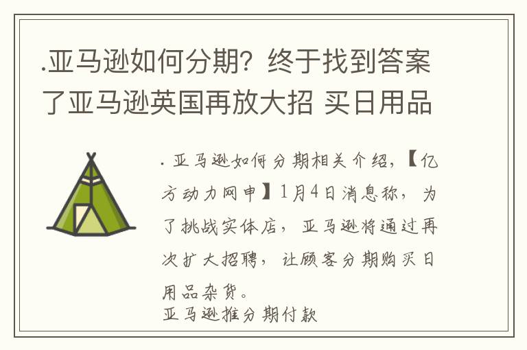 .亚马逊如何分期？终于找到答案了亚马逊英国再放大招 买日用品可赊账四年