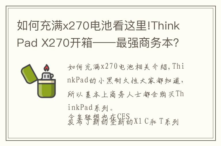 如何充满x270电池看这里!ThinkPad X270开箱——最强商务本？