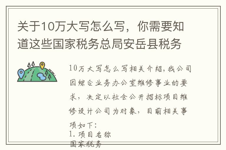 关于10万大写怎么写，你需要知道这些国家税务总局安岳县税务局公开招标设计公司公告