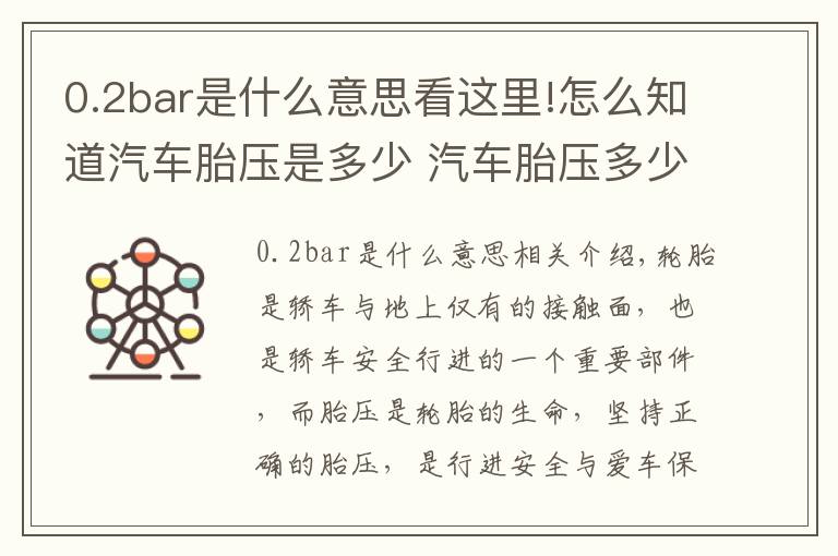 0.2bar是什么意思看这里!怎么知道汽车胎压是多少 汽车胎压多少才合适其实标准气压就在车身上