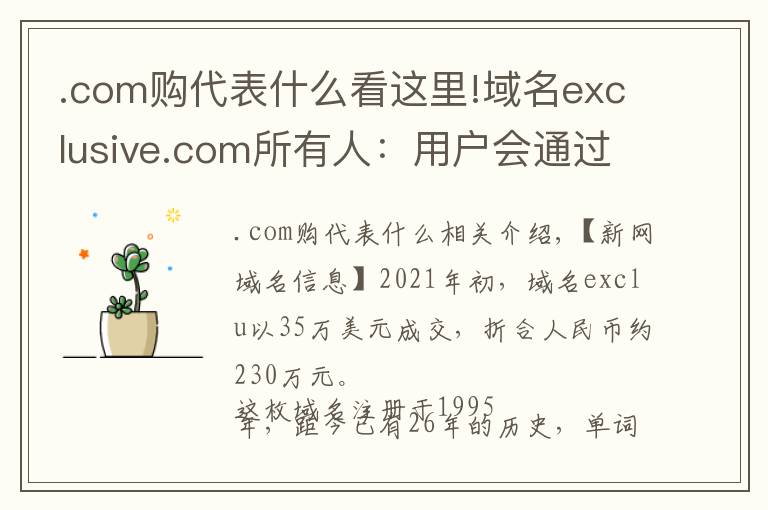 .com购代表什么看这里!域名exclusive.com所有人：用户会通过域名来判断公司是否有实力