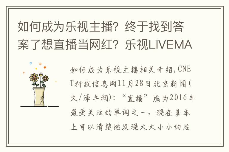 如何成为乐视主播？终于找到答案了想直播当网红？乐视LIVEMAN家族带你感受直播生态