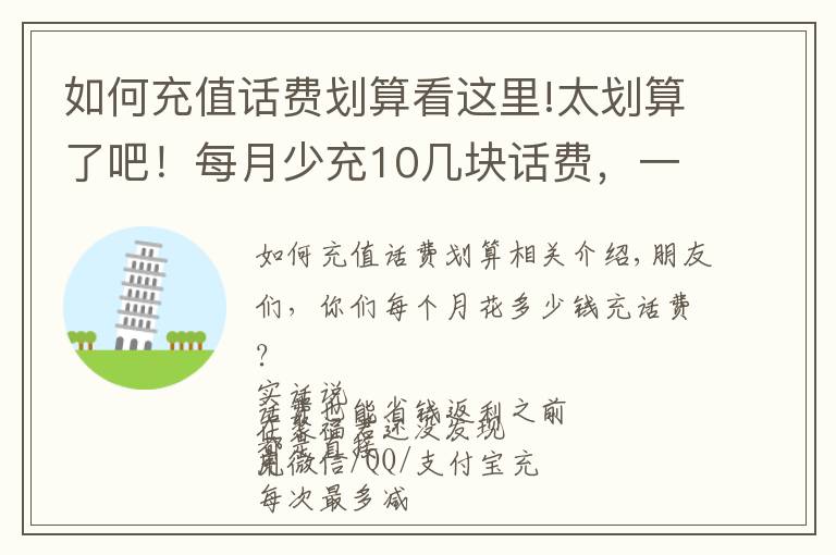 如何充值话费划算看这里!太划算了吧！每月少充10几块话费，一年省出两三百！还能领流量