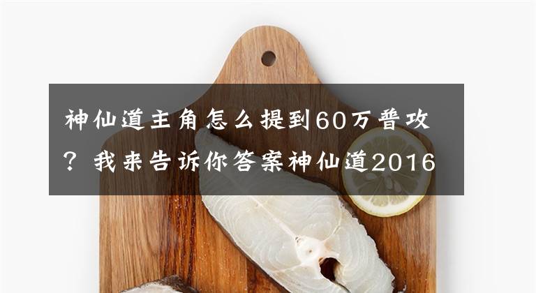 神仙道主角怎么提到60万普攻？我来告诉你答案神仙道2016新手误区 武力与绝技的选择攻略
