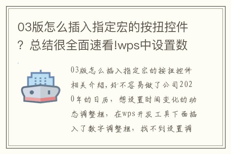 03版怎么插入指定宏的按扭控件？总结很全面速看!wps中设置数值调节框，你还找不到吗？让你的日历动起来