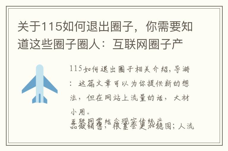 关于115如何退出圈子，你需要知道这些圈子圈人：互联网圈子产品流量试验