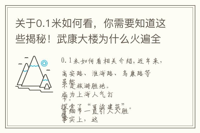 关于0.1米如何看，你需要知道这些揭秘！武康大楼为什么火遍全网？窨井盖、垃圾箱……全部安排得明明白白