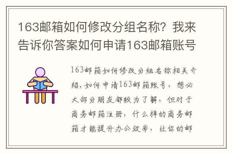 163邮箱如何修改分组名称？我来告诉你答案如何申请163邮箱账号，商务邮箱这样注册才更COOL