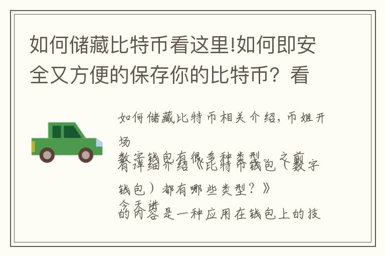 如何储藏比特币看这里!如何即安全又方便的保存你的比特币？看看HD钱包吧