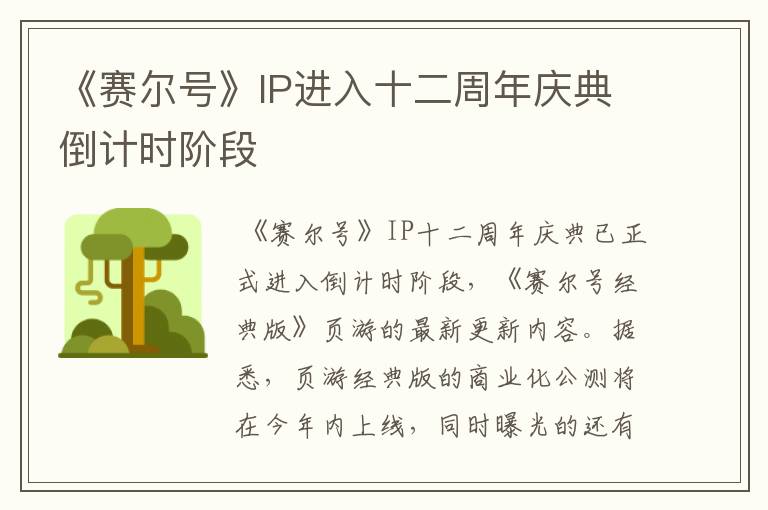 《赛尔号》IP进入十二周年庆典倒计时阶段