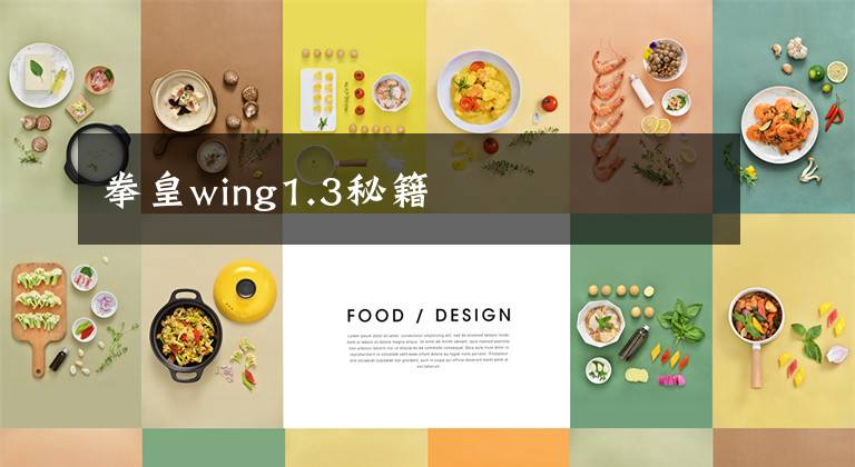 拳皇wing1.3秘籍