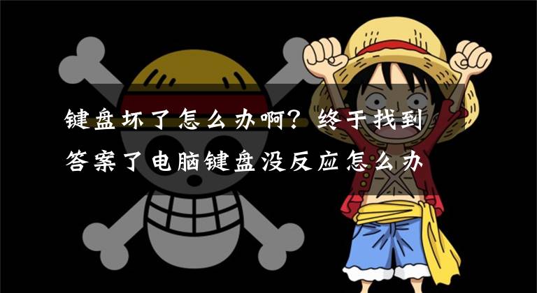 键盘坏了怎么办啊？终于找到答案了电脑键盘没反应怎么办？