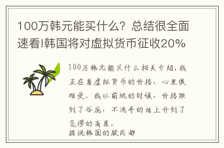 100万韩元能买什么？总结很全面速看!韩国将对虚拟货币征收20%的税