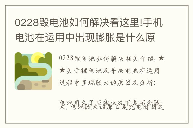 0228毁电池如何解决看这里!手机电池在运用中出现膨胀是什么原因呢？该如何解决呢？