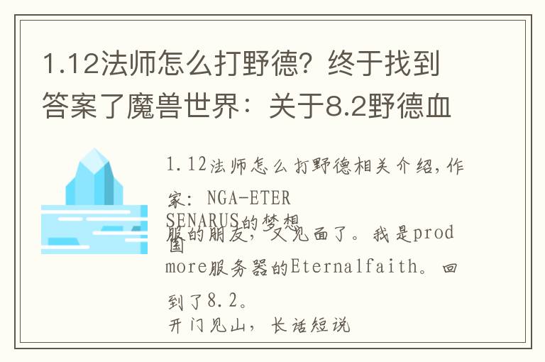 1.12法师怎么打野德？终于找到答案了魔兽世界：关于8.2野德血爪流团本，分享一些研究成果
